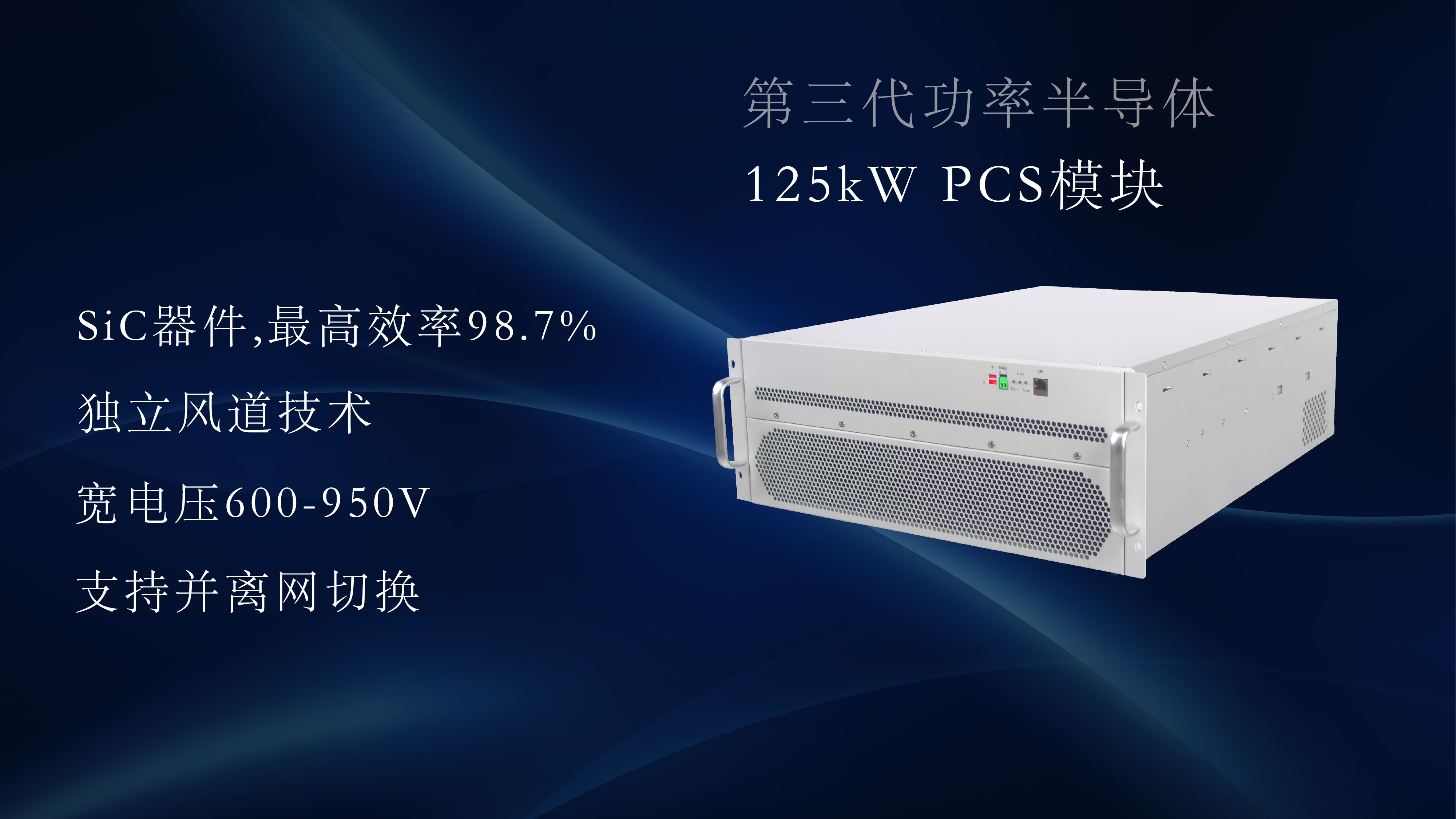 PCS模块