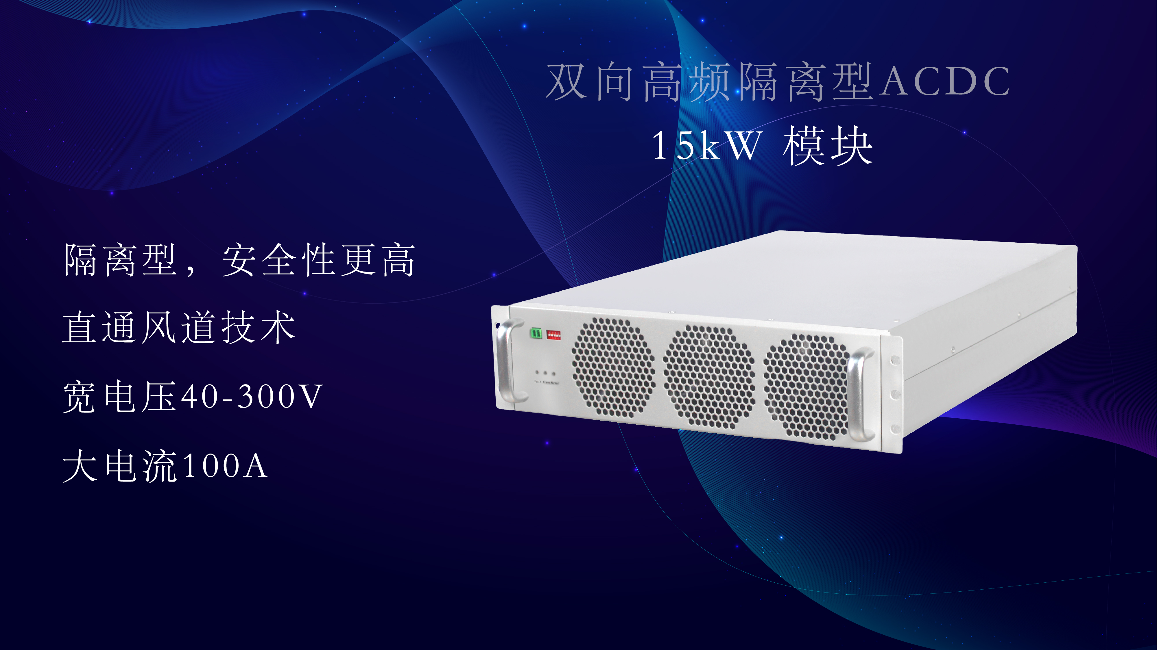 15kw 模块